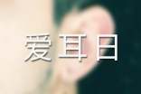 爱耳日手抄报大全