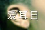 爱耳日手抄报内容