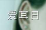 全国爱耳日手抄报内容资料
