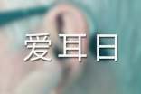 3月3日爱耳日黑板报材料