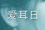 爱耳日日记-关于爱耳日(精选5篇)