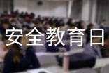 安全教育日观后感(精选22篇)