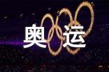 关于奥运的写作素材