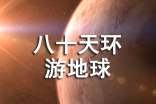 《八十天环游地球》读书心得(通用11篇)