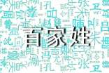 常见的百家姓有哪些?