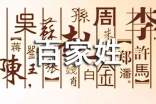 《百家姓》的顺序由谁定?