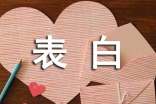 爱的表白