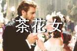 茶花女的好词好句