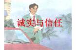 三年级语文《诚实与信任》教案