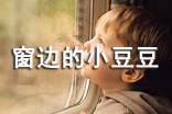 读《窗边的小豆豆》有感范文13篇