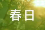 古诗春日鉴赏