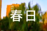 古诗春日全文带拼音