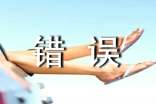 我犯的错误