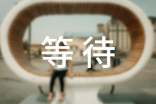 等待