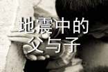 人教版五年级上《地震中的父与子》课文