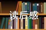 《人际交往心理学》读后感(精选15篇)