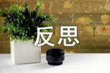 【精选】反思的作文58篇