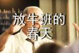 《放牛班的春天》电影观后感(精选18篇)