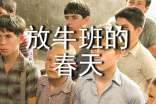 初三读后感作文:《放牛班的春天》观后感