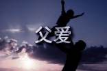 四年级父爱的作文(精选51篇)
