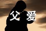 读《父爱的力量》有感300字(通用5篇)