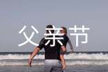 父亲节简短祝福语