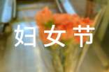 妇女节的节日祝福语大全