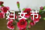 三八妇女节四年级作文(通用32篇)