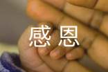 感恩的心手抄报内容