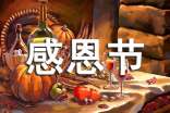 感恩节寄语大全