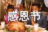 常用唯美感恩节祝福短句290句