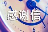感谢信