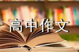我爱这土地高中作文800字(通用38篇)