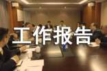 协会筹备工作报告(通用11篇)