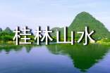 小学语文桂林山水教学反思(精选10篇)