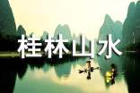 桂林山水作文(精选30篇)