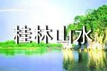 《桂林山水》运用了什么修辞手法