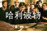 《哈利波特》中的名句