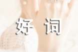 描写人物外貌好词好句
