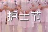 512护士节的励志演讲稿(精选10篇)