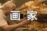 畅想中国梦—画家梦