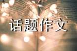高中话题作文800字:爱就那么简单