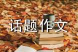 以信任为话题作文1000字