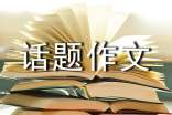 暖冬五年级优秀话题作文