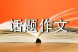 话题作文初三窗外(通用55篇)
