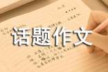 师爱,时刻伴随着我五年级话题作文500字