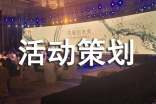素拓活动策划书(精选16篇)