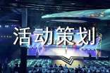活动策划方案合集6篇