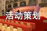 创意活动策划(精选9篇)