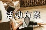 网咖活动方案(通用10篇)